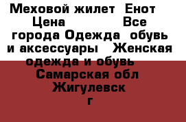 Меховой жилет. Енот. › Цена ­ 10 000 - Все города Одежда, обувь и аксессуары » Женская одежда и обувь   . Самарская обл.,Жигулевск г.